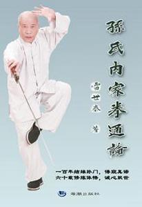 孫氏內家拳通論 孫氏內家拳通論