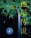 《孤星傳說》