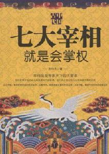 中國古代:七大宰相就是會掌權 中國古代:七大宰相就是會掌權