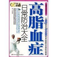 《高脂血症日常防治大全》