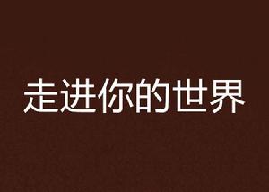 走進你的世界 走進你的世界
