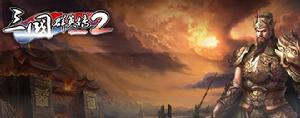 《三國群英傳2OL》