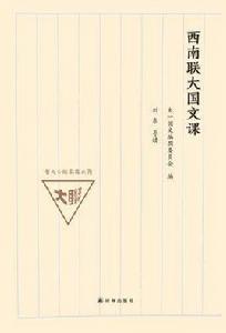 西南聯大國文課 西南聯大國文課