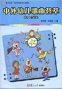 中外幼兒歌曲薈萃：210首
