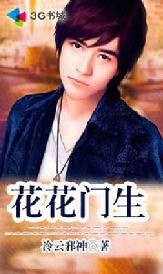 花花門生 花花門生