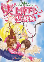 《天上掉下個惡妹妹》 《天上掉下個惡妹妹》