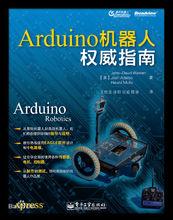 Arduino機器人權威指南