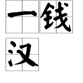 一錢漢 一錢漢