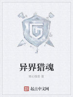 異界獵魂 異界獵魂