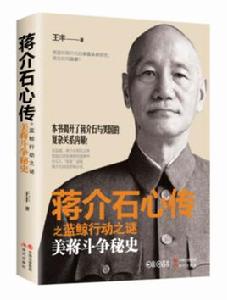 蔣介石心傳 蔣介石心傳