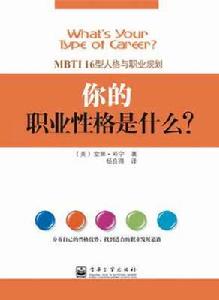 你的職業性格是什麼