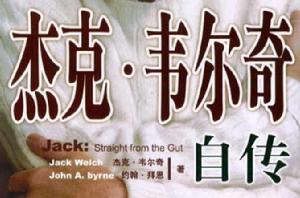 傑克·韋爾奇自傳 傑克·韋爾奇自傳