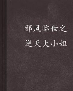 邪鳳臨世之逆天大小姐 邪鳳臨世之逆天大小姐
