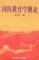 國防教育學概論 國防教育學概論