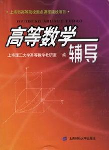 高等數學輔導 高等數學輔導