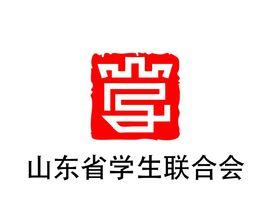 山東省學生聯合會 山東省學生聯合會