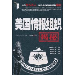 美國情報組織揭秘 美國情報組織揭秘