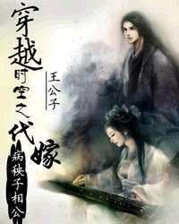 穿越時空之代嫁病秧子相公 穿越時空之代嫁病秧子相公