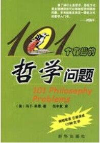 101個有趣的哲學問題 101個有趣的哲學問題