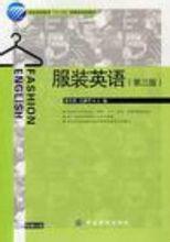 服裝英語第三版 服裝英語第三版