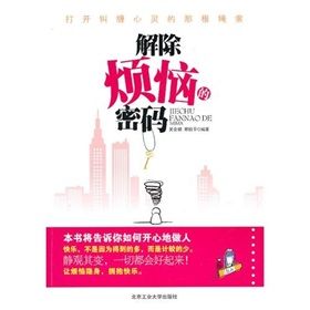 《解除煩惱的密碼:打開糾纏心靈的那根繩索》 《解除煩惱的密碼:打開糾纏心靈的那根繩索》