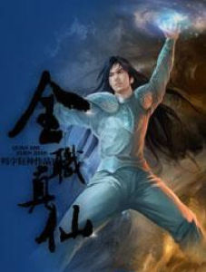 全職真仙 全職真仙