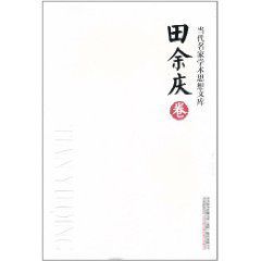 當代名家學術思想文庫:田餘慶卷 當代名家學術思想文庫:田餘慶卷
