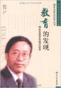 教育的發現:鍾啟泉教育思想訪談錄 教育的發現:鍾啟泉教育思想訪談錄