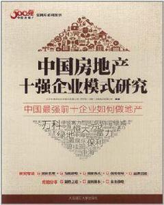 中國房地產十強企業模式研究 中國房地產十強企業模式研究