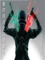 秦時明月之風蕭舞兮 秦時明月之風蕭舞兮