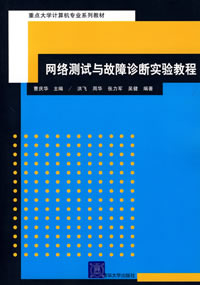 《網路測試與故障診斷實驗教程》