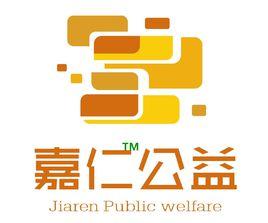 哈爾濱嘉仁公益 哈爾濱嘉仁公益