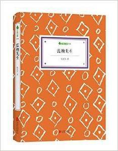 字裡行間文庫:藍袍先生 字裡行間文庫:藍袍先生