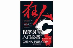 狂人C：程式設計師入門必備