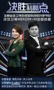 決勝制高點 決勝制高點