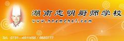湖南志明廚師學校