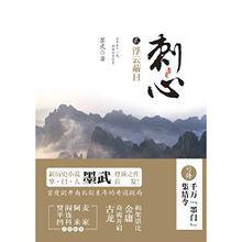 刺心[網路作家墨武創作新歷史小說]