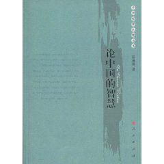 論中國的智慧 論中國的智慧