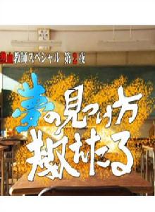 熱血教師特別篇第2夜:告訴你如何找到夢想 熱血教師特別篇第2夜:告訴你如何找到夢想