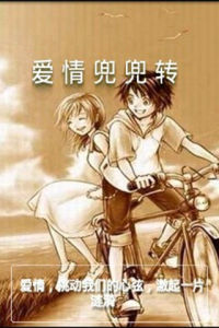愛情兜兜轉