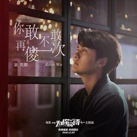 你敢不敢再傻一次 你敢不敢再傻一次