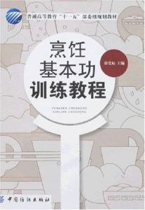 烹飪基本功訓練教程 烹飪基本功訓練教程