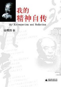我的精神自傳 我的精神自傳
