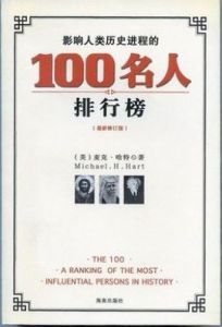 影響人類歷史進程的100名人排行榜