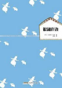 小木屋的故事5 銀湖岸邊 小木屋的故事5 銀湖岸邊