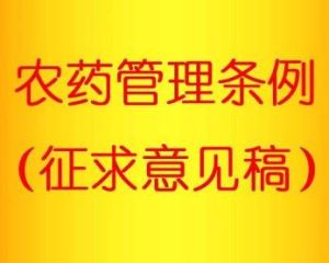 農藥管理條例