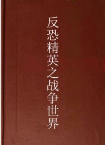 反恐精英之戰爭世界 反恐精英之戰爭世界