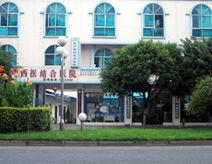 藁城市中西醫結合醫院 藁城市中西醫結合醫院