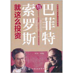 巴菲特與索羅斯就這么投資 巴菲特與索羅斯就這么投資