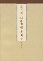 清代渡海巡台制度研究 清代渡海巡台制度研究
